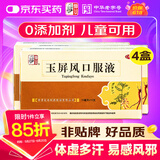 仲景 玉屏风口服液10ml*12支【4盒装】含黄芪益气固表止汗 用于表虚不固自汗恶风面色㿠白体虚易感风邪