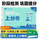 2026初中上分卷 数学九年级上册 北师大版 单元期中期末检测卷 必刷题理想树图书