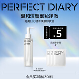 完美日记植萃净澈卸妆油150ml洁颜清洁眼唇卸温和生日礼物送女友