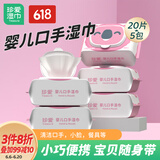 珍爱 婴儿口手清洁湿巾纸 新生儿宝宝湿纸巾 便携装20片*5包
