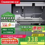 长虹（CHANGHONG） 全屋中央管道净水器家用直饮超滤净水机前置农村井水别墅自来水过滤器大流量商 【1200L大流量】