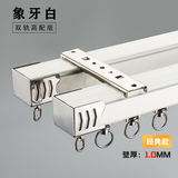 巧耐  窗帘轨道 铝合金滑道滑轨 窗帘盒直轨道轨杆  单轨顶装 1米单卖 【经典款】象牙白双轨+合金轮 要几米拍几件