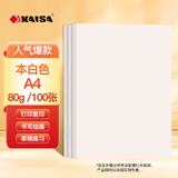 凯萨（KAISA）A4/100张本白色复印纸80g a4纸打印纸企业办公双面加厚打印机纸白纸学生草稿纸