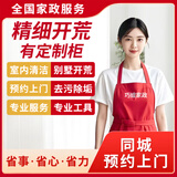 开荒保洁上门服务 新房装修后保洁服务除胶点擦玻璃清粉尘泥浆旧房全屋翻新后拓荒家政保洁新房开荒 精细开荒（有定制柜）91-100平米