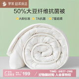 罗莱 被子被芯 A类抗菌50%大豆蛋白纤维春秋被约4.2斤JDear京东定制款