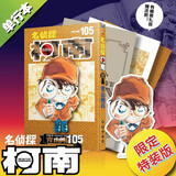 名侦探柯南【单行本】【105 】（限量特装版）加奉《名侦探柯南》初期设定集 +长春社简中版独有原