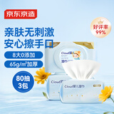 京东京造cloud婴儿手口湿巾80抽*3包 加厚宝宝湿巾亲肤 家庭囤货装