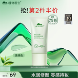 植物医生高山白茶焕彩亮颜隔离霜打底妆前遮瑕补水保湿45ml