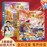 青葫芦精装连环画版西游记绘本2册全彩注音同步音频3-7岁儿童动画版西游记幼儿四大名著正版小学生一二年级课外读物生日节日礼物女孩男孩