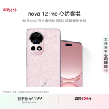 华为nova 12 Pro心钥套装前置6000万人像追焦双摄512GB樱语粉物理可变光圈鸿蒙智慧通信华为智能手机