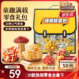 三只松鼠童趣零食大礼包20包 蜜饯肉食果冻创意礼物儿童节日礼盒书包1472g