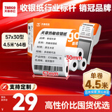 天章 （TANGO）新橙天章热敏收银纸 57*30mm(4.5米/卷)64卷 京东美团外卖餐饮小票纸 pos银联刷卡机纸