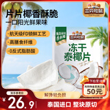 三只松鼠冻干泰椰片100g 椰子健康休闲解馋零食无添加小吃果干