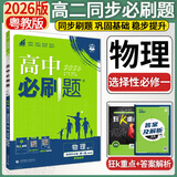 高二上册必刷题选修一2026版高中必刷题高二选择性必修第一册选修一1新教材新高考 教材同步练习册附狂K重点 物理选修一 粤教版 新教材