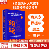 【正版包邮】好好说话 新鲜有趣的话术精进技巧 罗振宇推荐 马薇薇 黄执中 周玄毅 等著 说话技巧 奇葩说奇葩大会 马东 新华书店旗舰店励志与成功图书书籍
