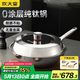 炊大皇（COOKER KING）钛尊纯钛32cm无涂层不粘炒锅不锈钢平底炒菜锅磁炉通用钛锅TZ32CG
