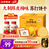 江中猴姑养胃开胃九制陈皮梅味苏打猴头菇饼干礼盒960g休闲零食早餐下午茶