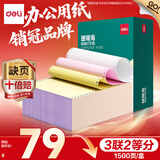 得力（deli）【缺页十倍赔】珊瑚海三联二等分可撕边针式电脑打印纸 彩色(白红黄)送货单1500页 JS241-3-1/2CS