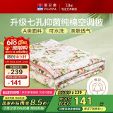 富安娜A类纯棉面料空调被 七孔抑菌纤维暖气被 双人加大薄被 230*229cm