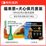 福来恩福来恩体外驱虫滴剂金毛去虱子除跳蚤犬用驱虫药驱杀跳蚤卵幼蜱虫 【单支套装】福来恩0.67ml一支+犬心保一粒