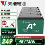 天能原装正品 电动车48V12Ah铅酸电池 电瓶车 以旧换新 免费上门安装