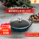 珐宝（staub）法国进口迷你小炒锅珐琅铸铁锅双耳炒菜锅炒锅炖锅煎炒锅具 迷你小炒锅海蓝 16cm