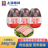 梅林（MALING）上海梅林罐头火腿罐装猪肉午餐肉熟食不含淀粉 应急储备物资 火腿罐头（异）340g*3罐