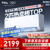 TCL京东联名2匹新一级能效真省电SE挂机省电空调冷暖变频KFR-46GW/JD21+B1国家补贴以旧换新