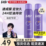 BABI定妆喷雾持久不易脱妆VC锁色防蹭防水汗卡粉清透柔焦芭比定妆喷雾 【油皮大容量】100ml*2瓶