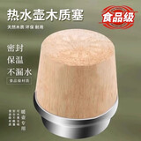 首力暖水瓶塞木质瓶盖热水瓶软木塞开水瓶茶壶塞保温密封塞保温瓶瓶塞 3.2L 【巴沙木】高顶大号8磅