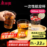 美丽雅 一次性杯子航空杯300ml*50只食品级 大号加厚加硬饮料杯透明