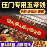 山迪五帝钱压门专用出入平安五帝铜钱正品装修入户门过门石下压的铜钱 【出入平安诸事大吉】2.8CM加厚五帝钱