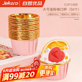杰凯诺（Jekero）空气炸锅专用卷边纸杯50只装 家用耐高温蛋糕马芬纸托杯-粉金色