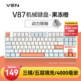 VGN V87 【京东/顺丰快递发货】有线/无线/蓝牙三模客制化机械键盘 五层填充gasket结构 电竞游戏办公 V87 动力银轴 果冻橙