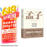 孟子（中国传统文化经典，全本全注全译三全本。知名教授陈蒲清译注，亚圣孟子赋予中国人的精神底色）