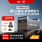 移族M2000户外移动电源220V大容量2度电2000W大功率并机4度电4000W自驾游露营救援家庭应急UPS蓄电池 2000W 【M2000/2度电 顶配移动电站】