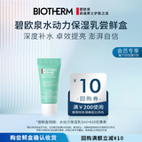 碧欧泉（BIOTHERM）【返10元券】水动力保湿乳5ml体验装