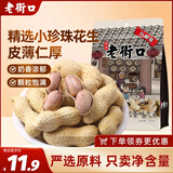 老街口奶香花生420g/袋带壳休闲零食品坚果炒货特产小吃下酒菜