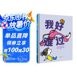 《我好难过》 
