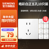 西门子（SIEMENS） 开关插座面板 五孔电源墙壁插座 皓彩系列白色 正五孔10只量贩装 插座