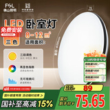 FSL佛山照明卧室灯LED吸顶灯三段调色简约书房灯具24瓦54058包安装