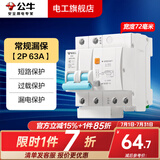 公牛漏电保护器开关断路器32a空开漏保2p63a电闸家用总闸电源开关 2P 63A带漏电保护【独立包装】