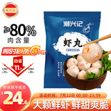 潮兴记 潮汕鲜虾丸250g 手工鱼丸火锅丸子 空气炸锅关东煮烧烤食材