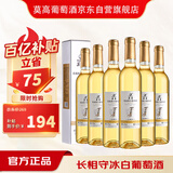 莫高（MOGAO）冰白葡萄酒红酒 长相守冰酒甜果酒500ml*6整箱装