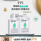 蒂佳婷（Dr.Jart）经典维稳B5绿丸面膜15片敏感肌补水修护泛红效期至26年3月