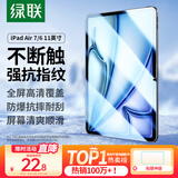 绿联适用iPad Air11 2025钢化膜11英寸M3芯片Air 7/6钢化膜Apple平板电脑贴膜全屏抗指纹高清保护膜