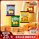 三只松鼠糯米锅巴36包/1000g 混合口味小吃薯片膨化怀旧休闲零食