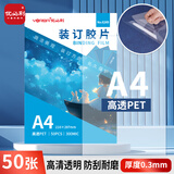 优必利 A4装订封面/装订胶片 透明封皮封面 装订机配套耗材文件档案装订 【高透PET】厚0.3mm/50张 6249