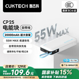 CUKTECH酷态科【3C认证可上飞机】电能块自带线20000毫安时移动电源55W快充充电宝支持苹果小米笔记本CP25