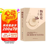 物性论（一个集诗人与哲学家头衔于一身的智者，一本用史诗篇幅和诗歌格律来表达哲理的哲学著作。）
